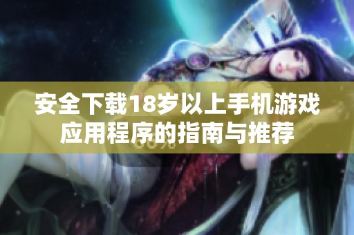 安全下载18岁以上手机游戏应用程序的指南与推荐