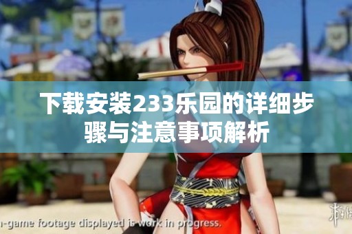 下载安装233乐园的详细步骤与注意事项解析