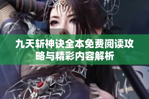 九天斩神诀全本免费阅读攻略与精彩内容解析