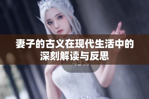 妻子的古义在现代生活中的深刻解读与反思