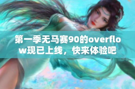 第一季无马赛90的overflow现已上线，快来体验吧