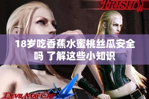 18岁吃香蕉水蜜桃丝瓜安全吗 了解这些小知识