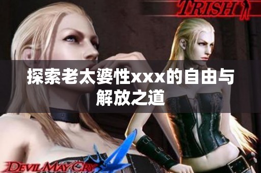 探索老太婆性xxx的自由与解放之道
