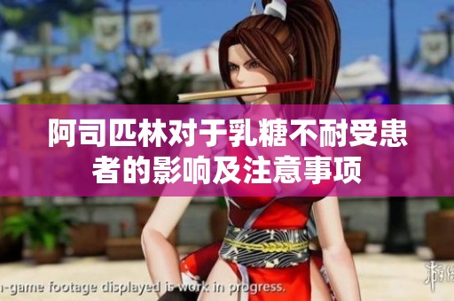阿司匹林对于乳糖不耐受患者的影响及注意事项