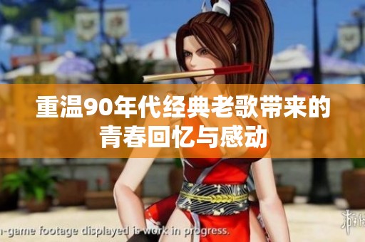 重温90年代经典老歌带来的青春回忆与感动