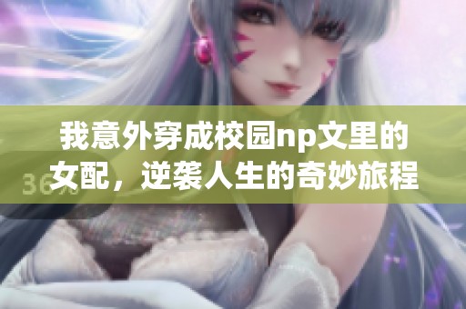 我意外穿成校园np文里的女配，逆袭人生的奇妙旅程