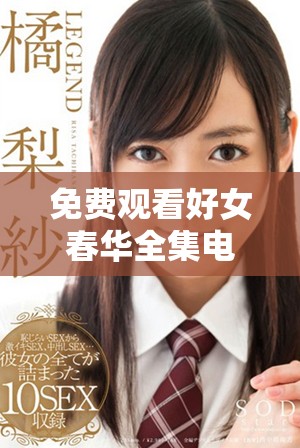 免费观看好女春华全集电视剧的精彩内容与剧情介绍