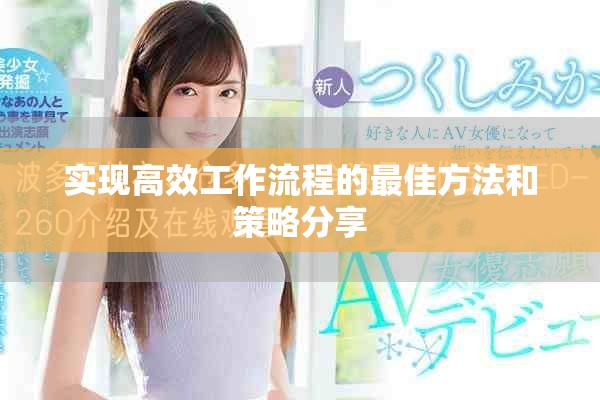 实现高效工作流程的最佳方法和策略分享