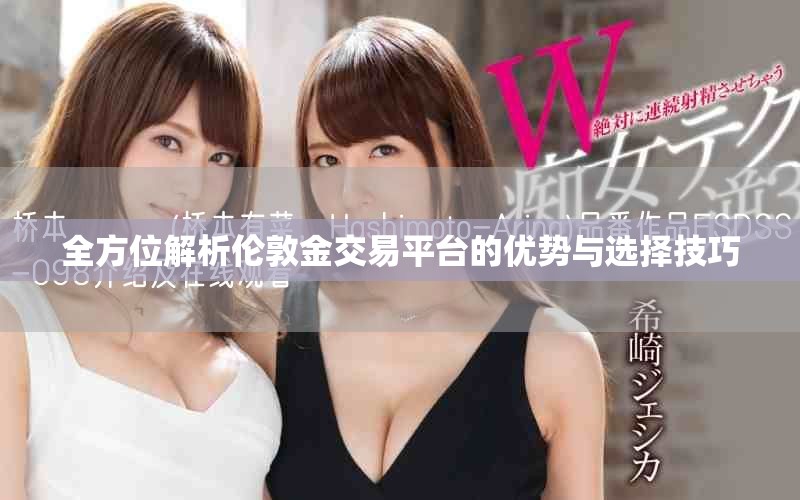 全方位解析伦敦金交易平台的优势与选择技巧