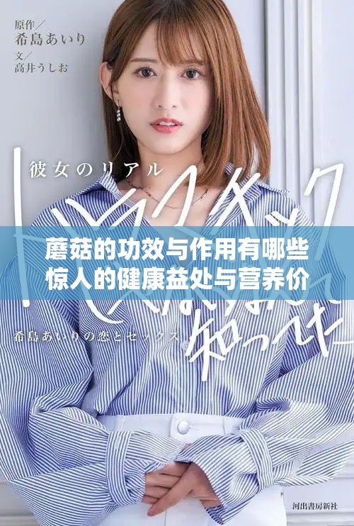 蘑菇的功效与作用有哪些惊人的健康益处与营养价值