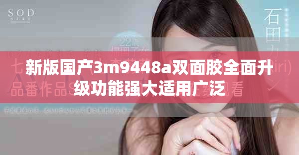 新版国产3m9448a双面胶全面升级功能强大适用广泛