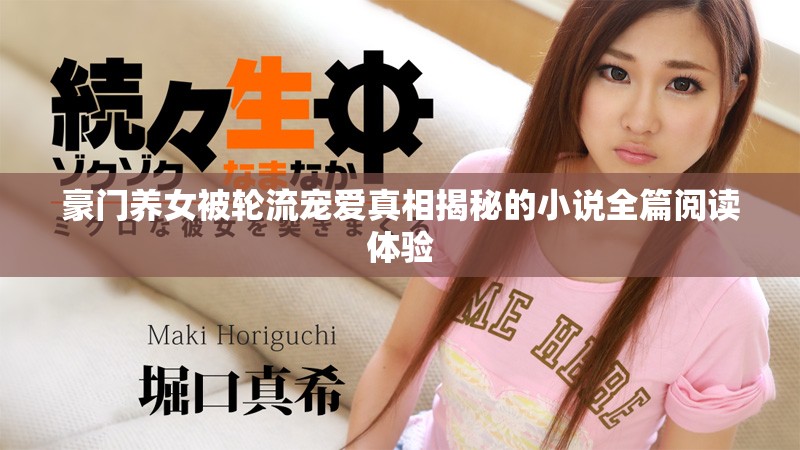 豪门养女被轮流宠爱真相揭秘的小说全篇阅读体验