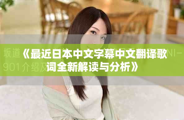 《最近日本中文字幕中文翻译歌词全新解读与分析》