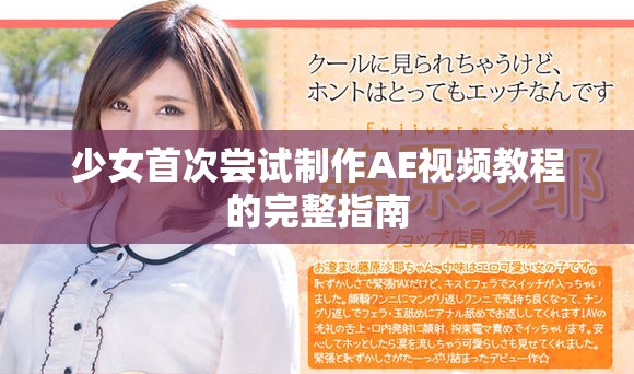 少女首次尝试制作AE视频教程的完整指南