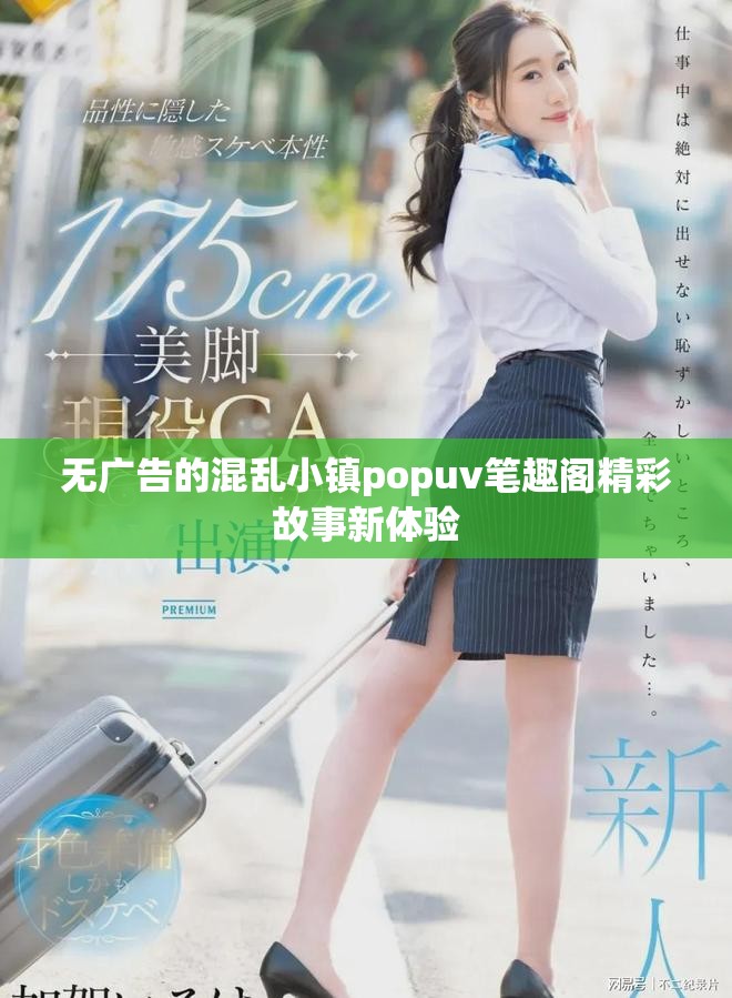 无广告的混乱小镇popuv笔趣阁精彩故事新体验