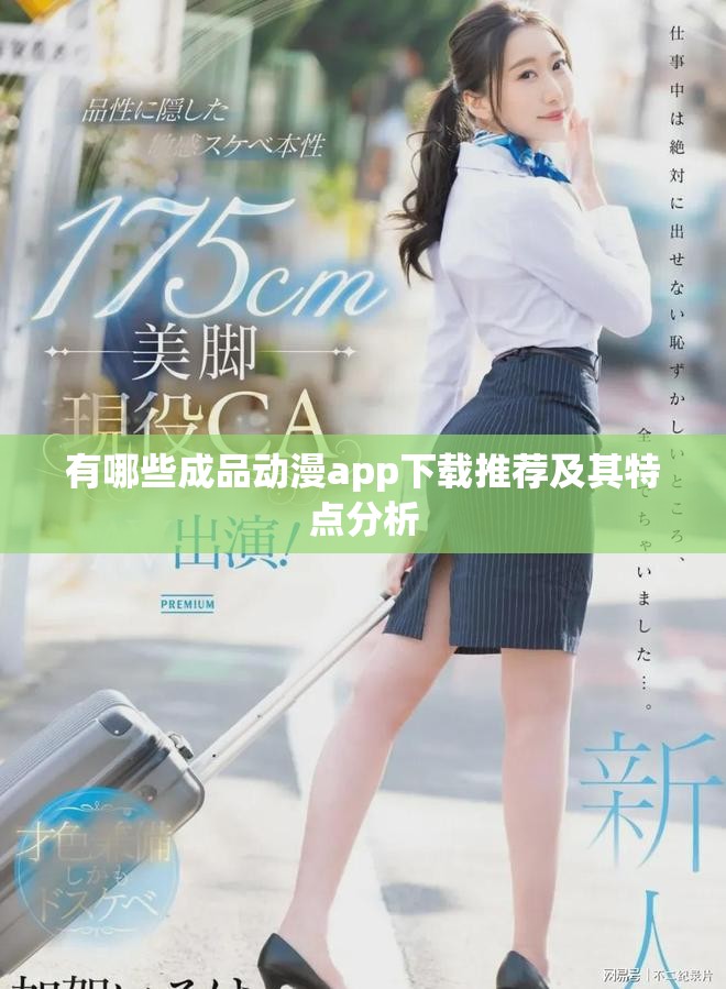 有哪些成品动漫app下载推荐及其特点分析
