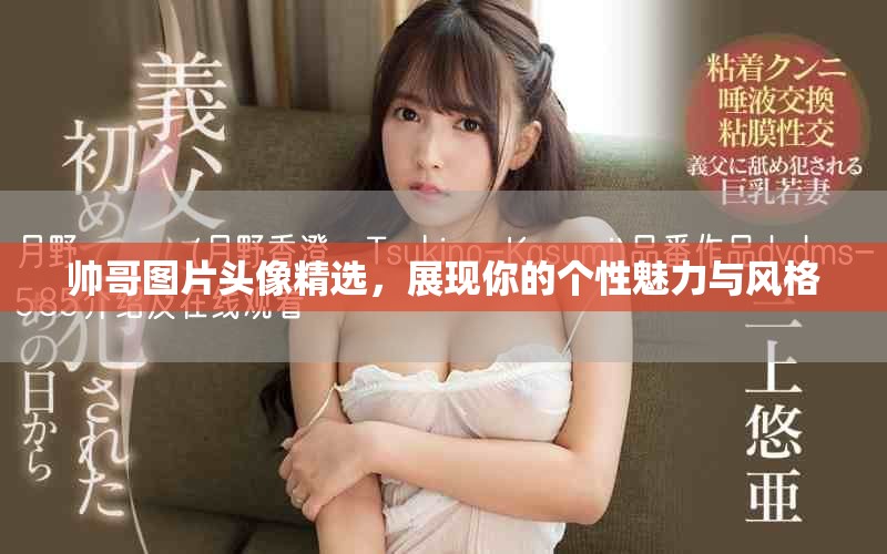 帅哥图片头像精选，展现你的个性魅力与风格