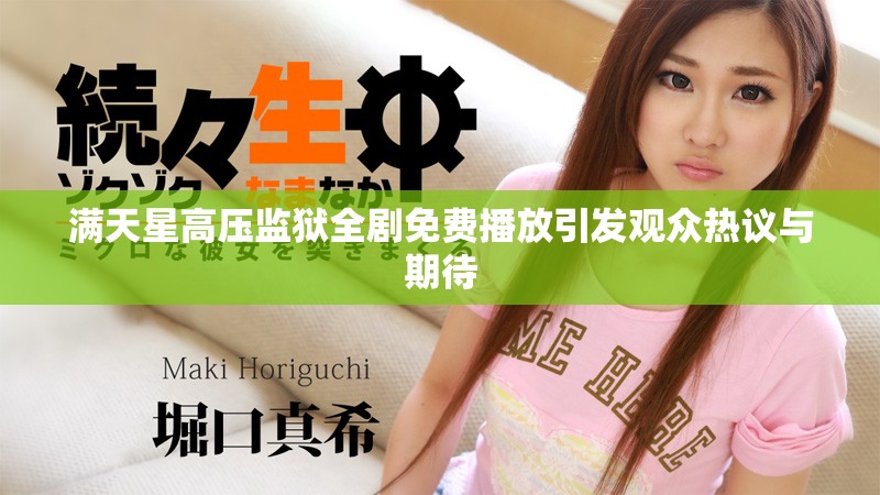 满天星高压监狱全剧免费播放引发观众热议与期待