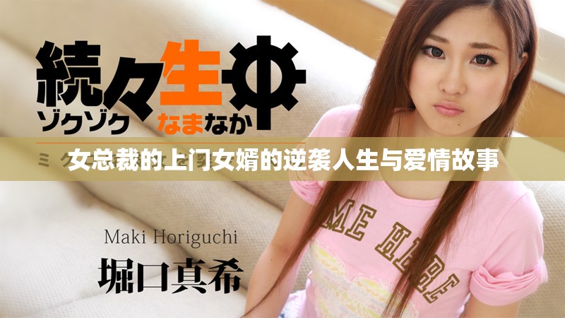 女总裁的上门女婿的逆袭人生与爱情故事