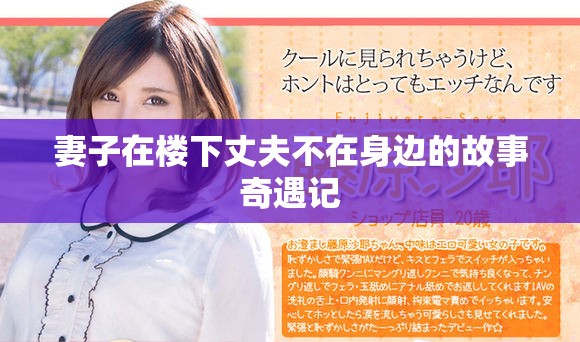 妻子在楼下丈夫不在身边的故事奇遇记