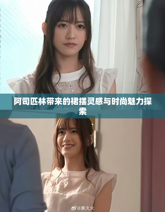 阿司匹林带来的裙摆灵感与时尚魅力探索