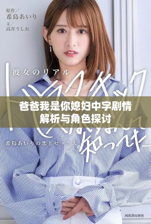 爸爸我是你媳妇中字剧情解析与角色探讨