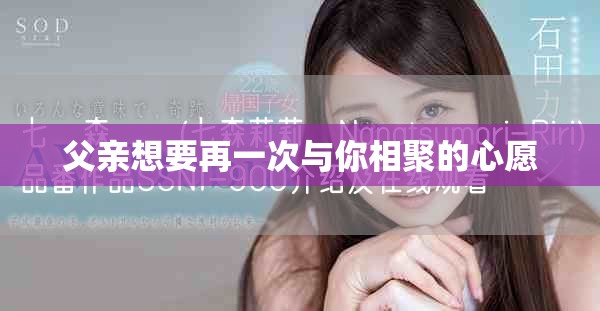 父亲想要再一次与你相聚的心愿