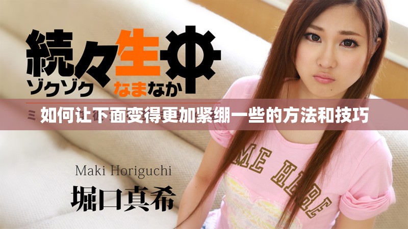 如何让下面变得更加紧绷一些的方法和技巧