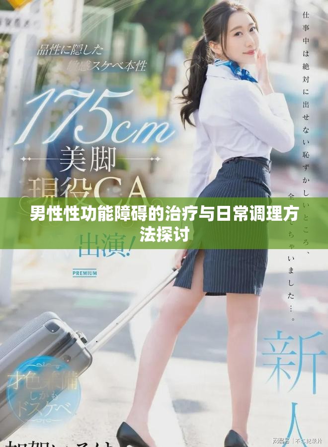 男性性功能障碍的治疗与日常调理方法探讨