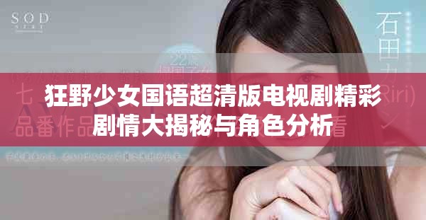 狂野少女国语超清版电视剧精彩剧情大揭秘与角色分析