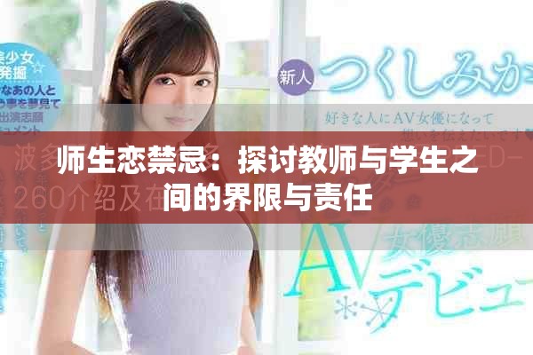 师生恋禁忌：探讨教师与学生之间的界限与责任