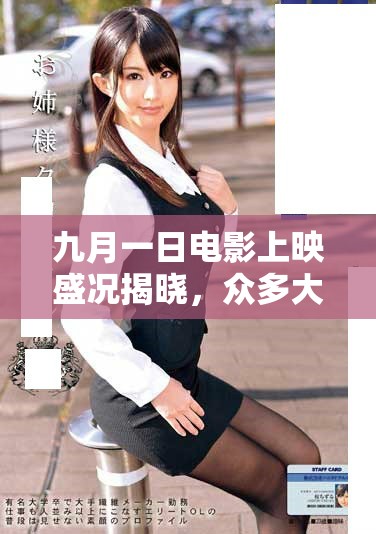 九月一日电影上映盛况揭晓，众多大片齐聚影坛引发热议