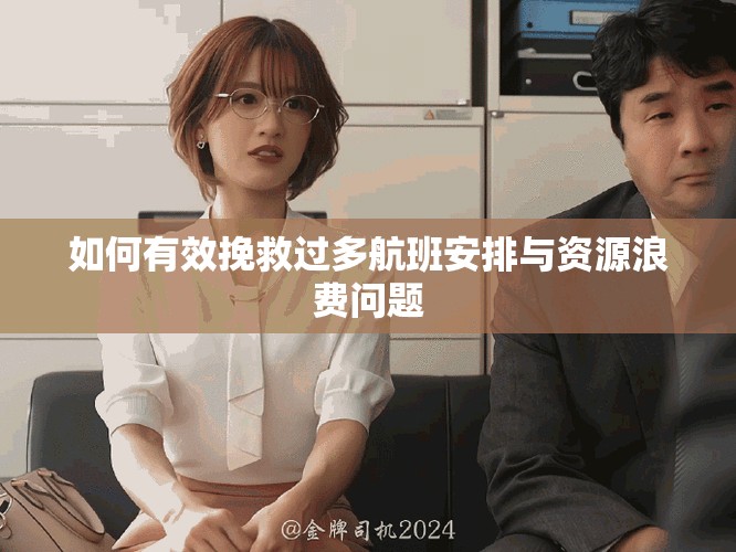 如何有效挽救过多航班安排与资源浪费问题