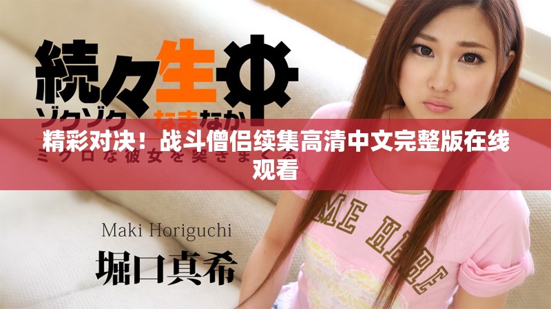 精彩对决！战斗僧侣续集高清中文完整版在线观看