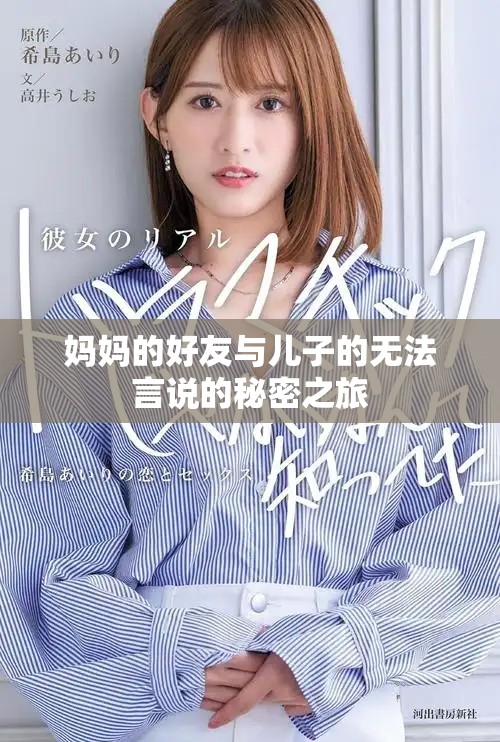 妈妈的好友与儿子的无法言说的秘密之旅