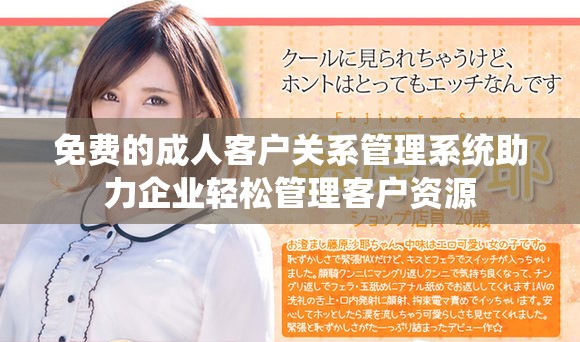 免费的成人客户关系管理系统助力企业轻松管理客户资源