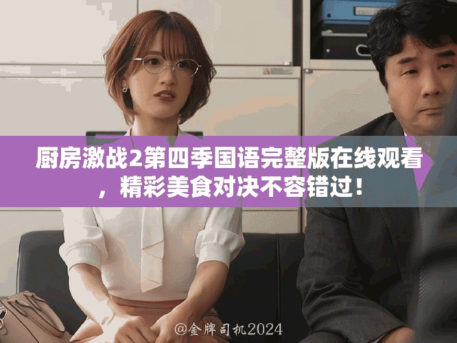 厨房激战2第四季国语完整版在线观看，精彩美食对决不容错过！