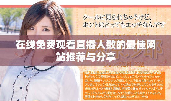 在线免费观看直播人数的最佳网站推荐与分享