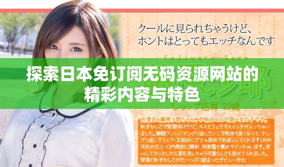 探索日本免订阅无码资源网站的精彩内容与特色
