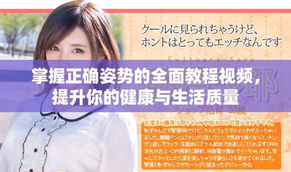 掌握正确姿势的全面教程视频，提升你的健康与生活质量