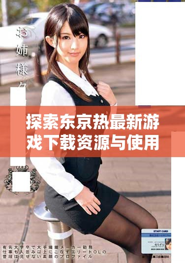 探索东京热最新游戏下载资源与使用指南，游戏下载不再难