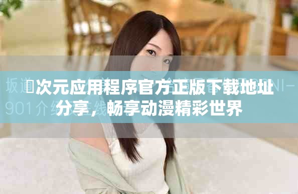 囧次元应用程序官方正版下载地址分享，畅享动漫精彩世界