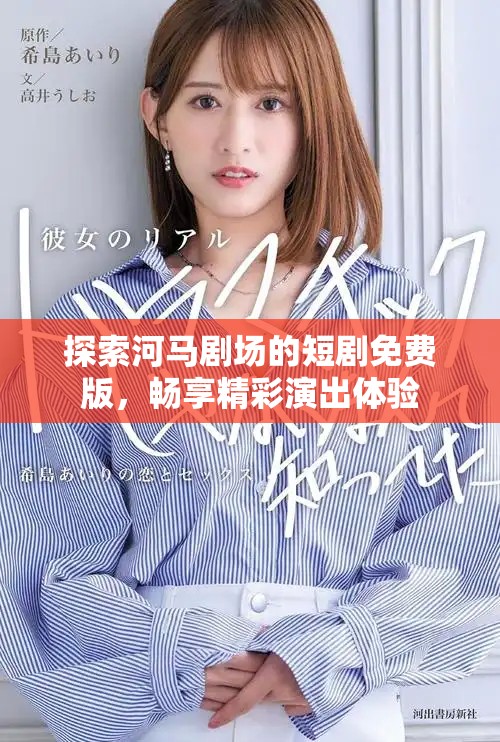探索河马剧场的短剧免费版，畅享精彩演出体验