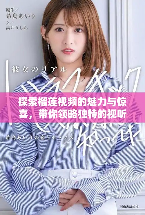 探索榴莲视频的魅力与惊喜，带你领略独特的视听体验