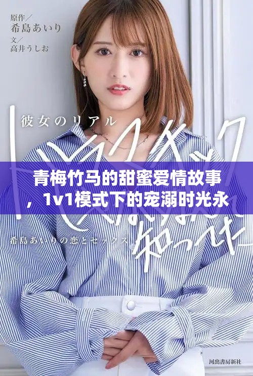 青梅竹马的甜蜜爱情故事，1v1模式下的宠溺时光永不消逝