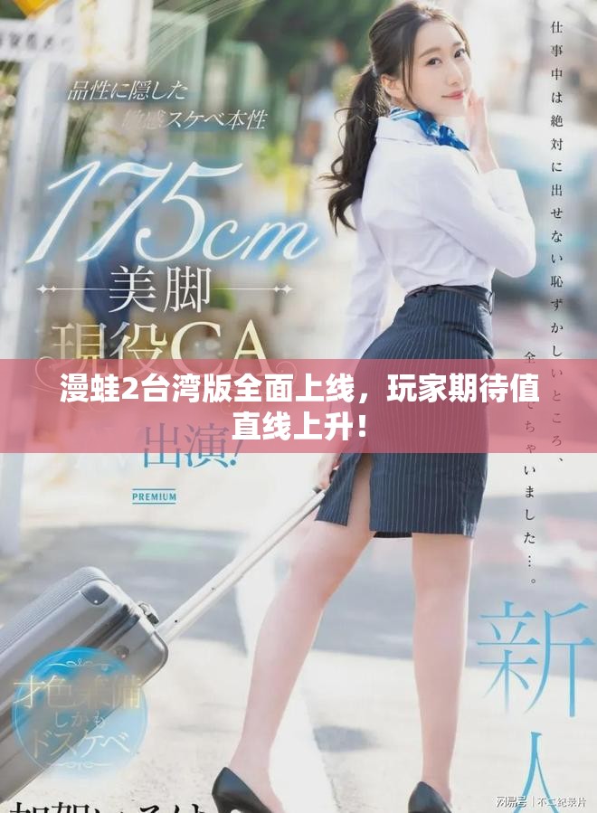 漫蛙2台湾版全面上线，玩家期待值直线上升！