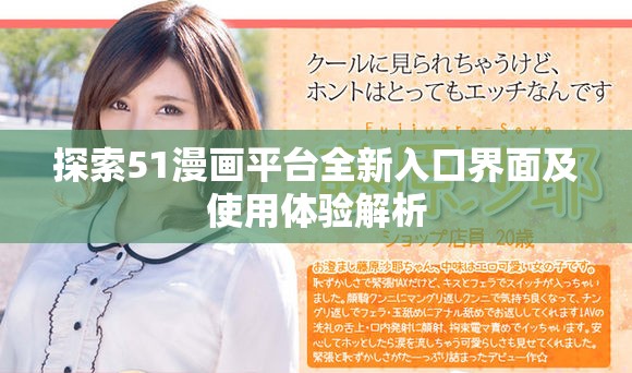探索51漫画平台全新入口界面及使用体验解析