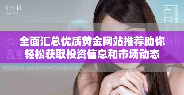 全面汇总优质黄金网站推荐助你轻松获取投资信息和市场动态