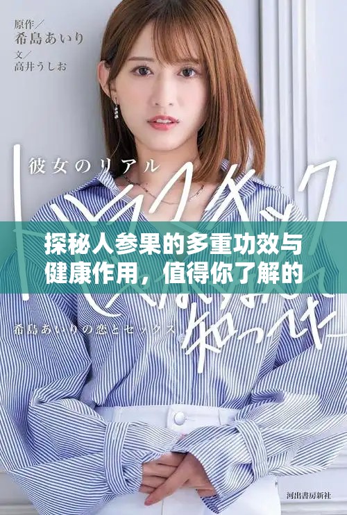 探秘人参果的多重功效与健康作用，值得你了解的营养价值