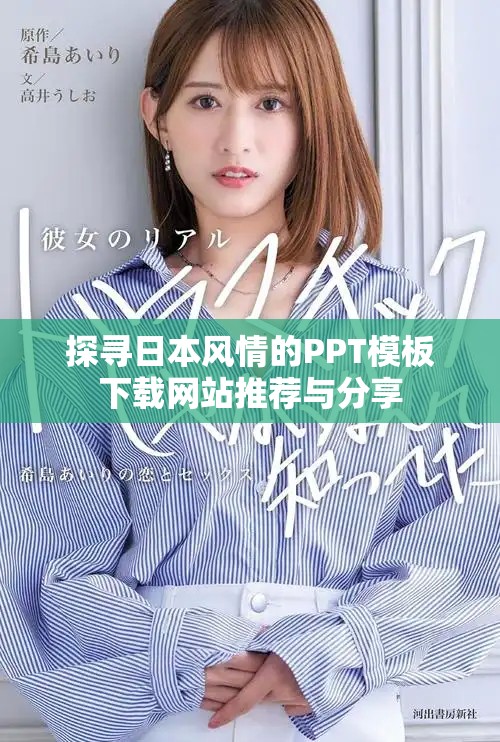探寻日本风情的PPT模板下载网站推荐与分享